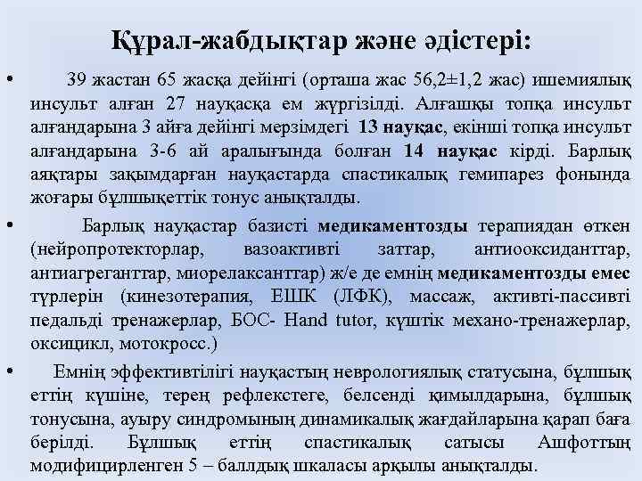 Құрал-жабдықтар және әдістері: • 39 жастан 65 жасқа дейінгі (орташа жас 56, 2± 1,