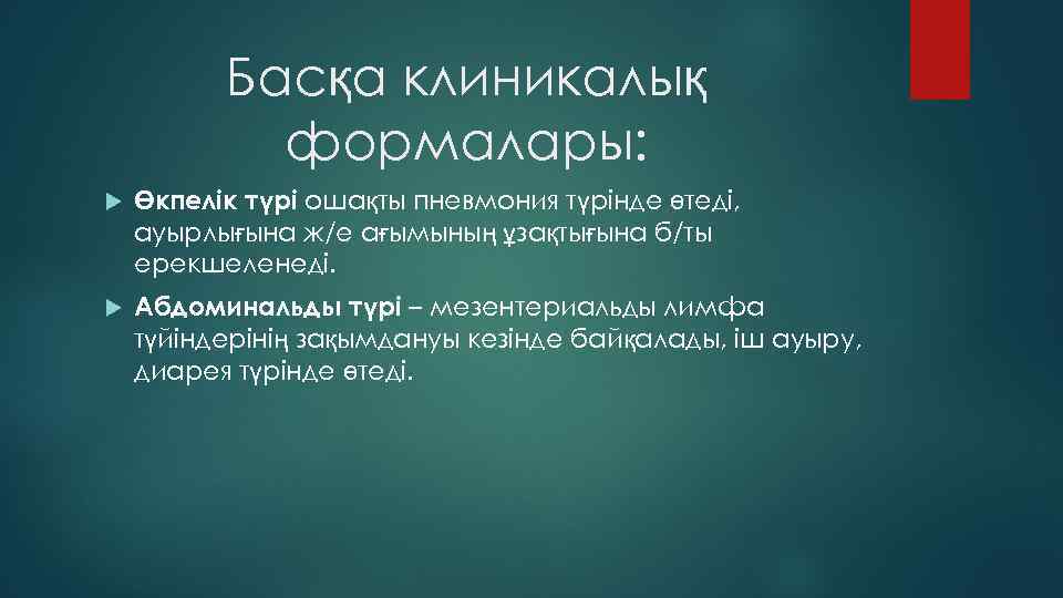 Басқа клиникалық формалары: Өкпелік түрі ошақты пневмония түрінде өтеді, ауырлығына ж/е ағымының ұзақтығына б/ты