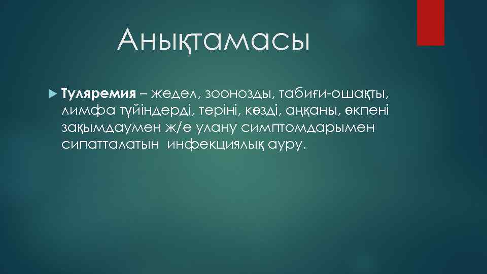 Анықтамасы Туляремия – жедел, зоонозды, табиғи-ошақты, лимфа түйіндерді, теріні, көзді, аңқаны, өкпені зақымдаумен ж/е