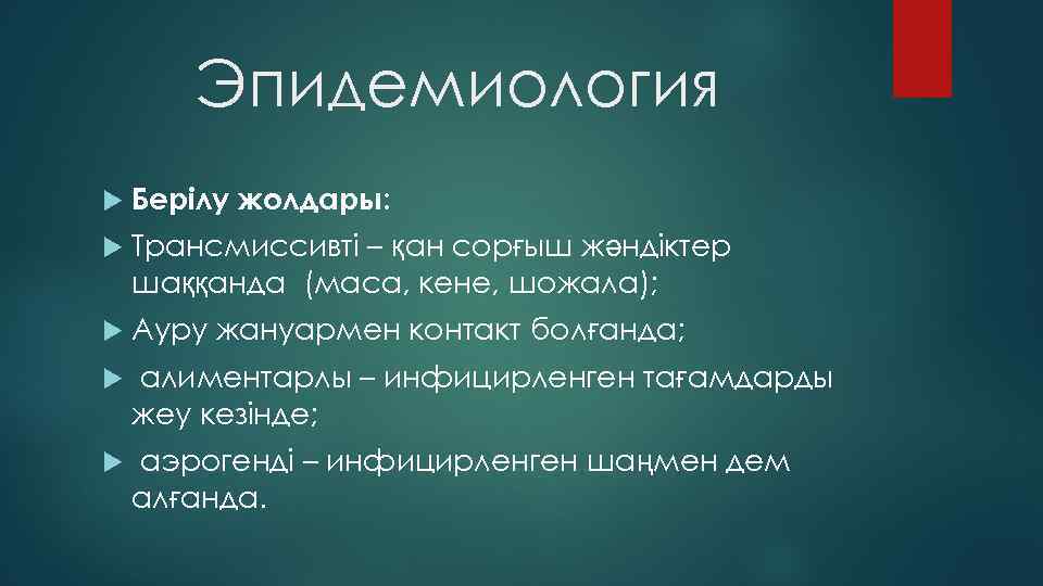 Эпидемиология Берілу жолдары: Трансмиссивті – қан сорғыш жәндіктер шаққанда (маса, кене, шожала); Ауру жануармен