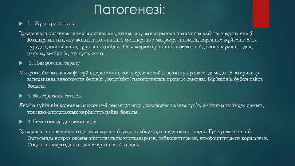 Патогенезі: 1. Жұқтыру сатысы Қоздырғыш организмге тері арқылы, көз, тыныс алу жолдарының шырышты қабаты