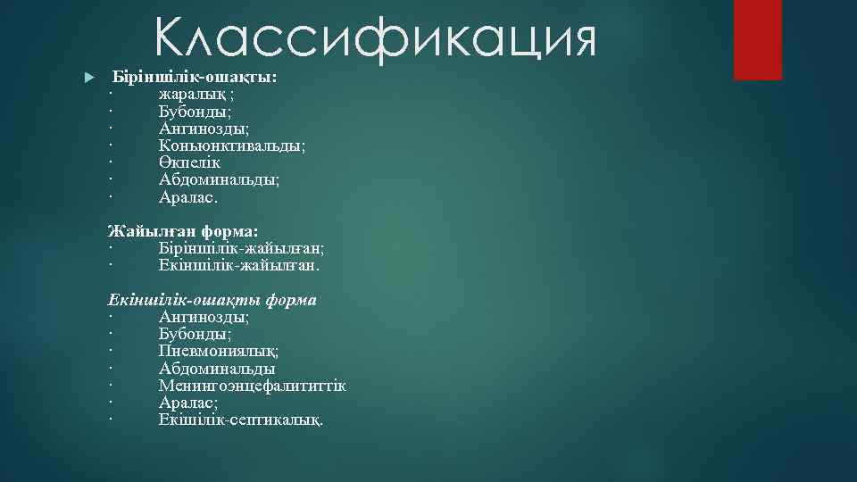 Классификация Біріншілік-ошақты: · жаралық ; · Бубонды; · Ангинозды; · Коньюнктивальды; · Өкпелік ·