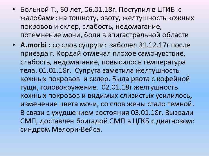  • Больной Т. , 60 лет, 06. 01. 18 г. Поступил в ЦГИБ
