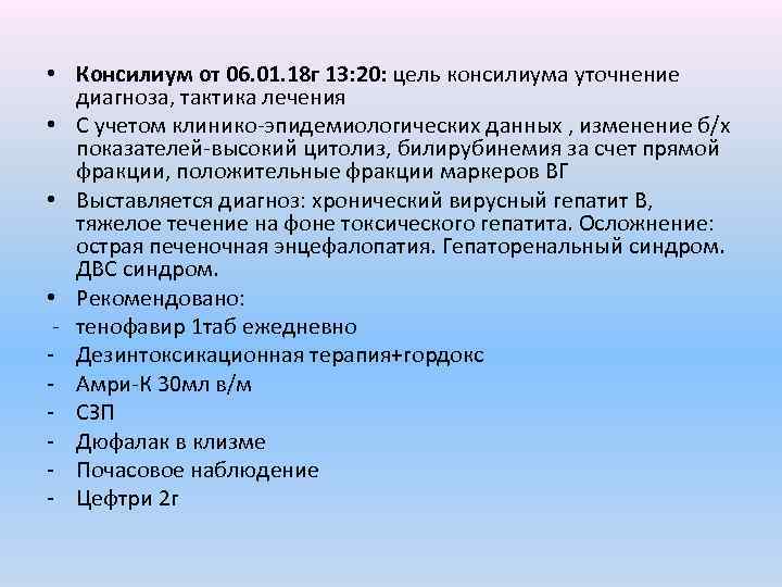  • Консилиум от 06. 01. 18 г 13: 20: цель консилиума уточнение диагноза,