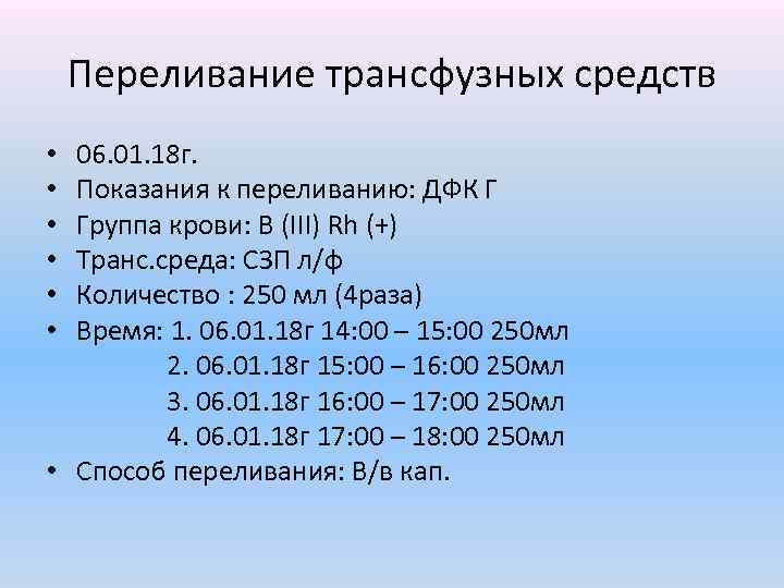 Переливание трансфузных средств 06. 01. 18 г. Показания к переливанию: ДФК Г Группа крови: