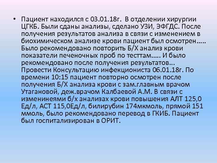  • Пациент находился с 03. 01. 18 г. В отделении хирургии ЦГКБ. Были
