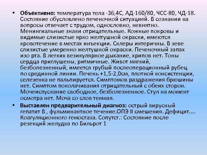  • Объективно: температура тела -36, 4 С, АД-160/80, ЧСС-80, ЧД-18. Состояние обусловлено печеночной