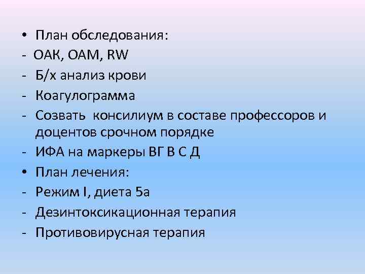  • • - План обследования: ОАК, ОАМ, RW Б/х анализ крови Коагулограмма Созвать
