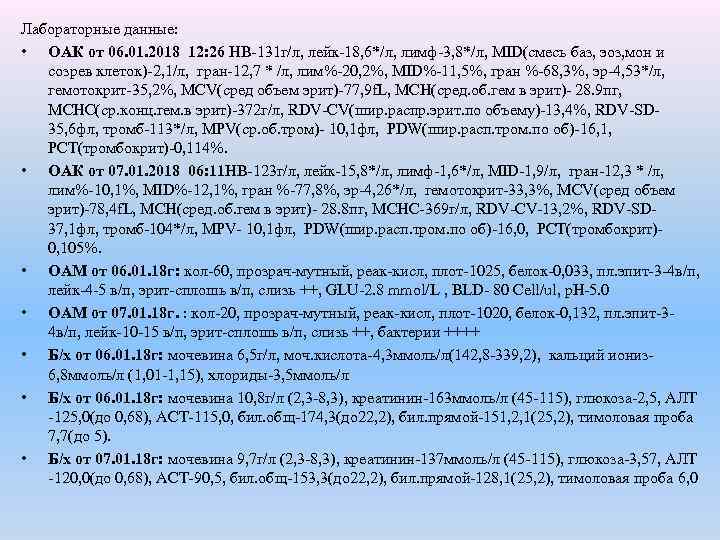 Лабораторные данные: • ОАК от 06. 01. 2018 12: 26 HB-131 г/л, лейк-18, 6*/л,
