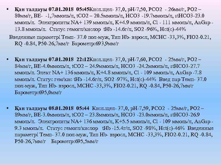  • Қан талдауы 07. 01. 2018 05: 45 Кисл. щел- 37, 0, р.