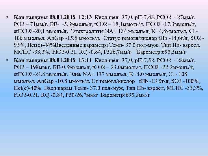  • Қан талдауы 08. 01. 2018 12: 13 Кисл. щел- 37, 0, р.
