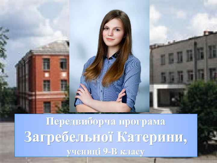 Передвиборча програма Загребельної Катерини, учениці 9 -В класу 