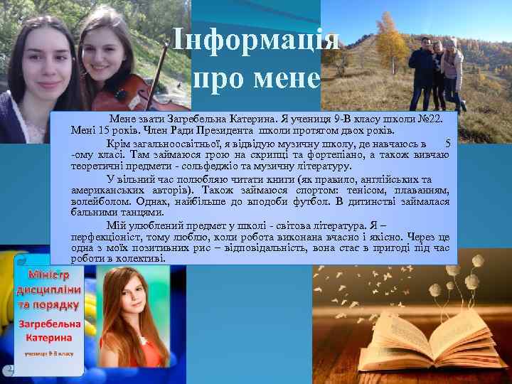 Інформація про мене Мене звати Загребельна Катерина. Я учениця 9 -В класу школи №