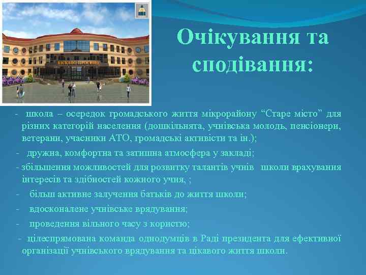 Очікування та сподівання: - школа – осередок громадського життя мікрорайону “Старе місто” для різних