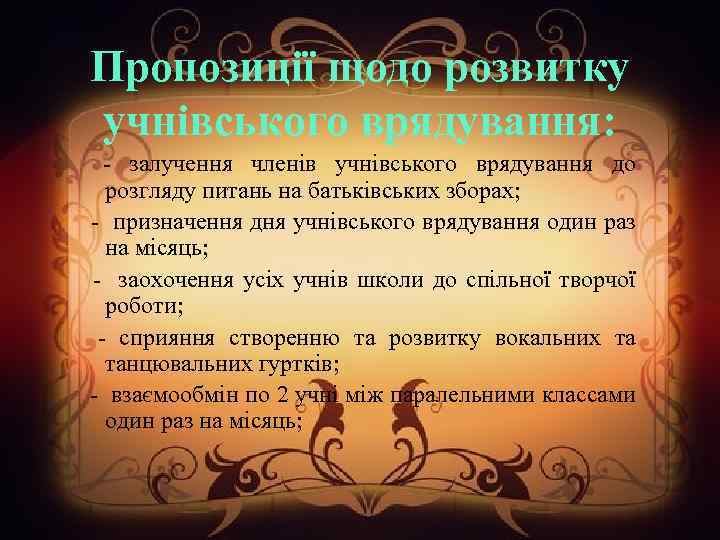 Пропозиції щодо розвитку учнівського врядування: - залучення членів учнівського врядування до розгляду питань на