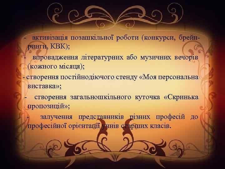  - активізація позашкільної роботи (конкурси, брейнринги, КВК); - впровадження літературних або музичних вечорів