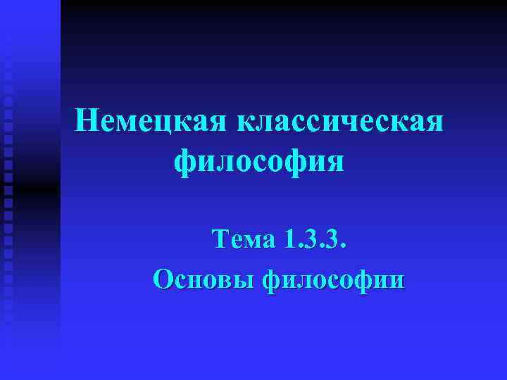 Немецкая классическая философия Тема 1. 3. 3. Основы философии 