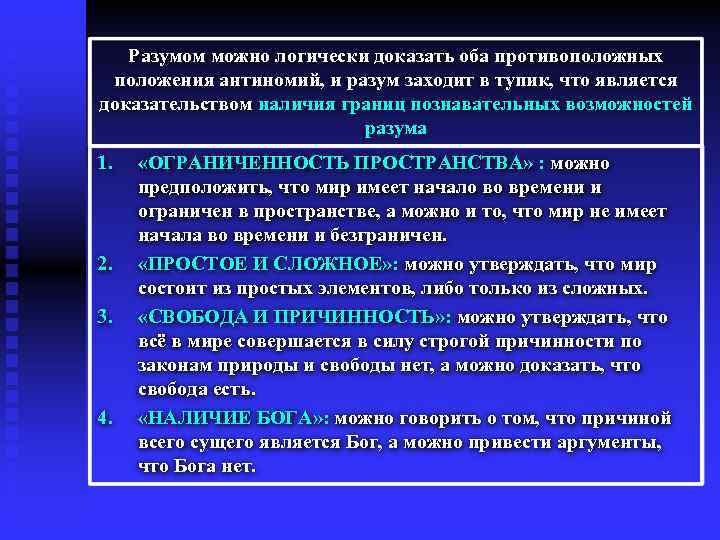 Разумом можно логически доказать оба противоположных положения антиномий, и разум заходит в тупик, что