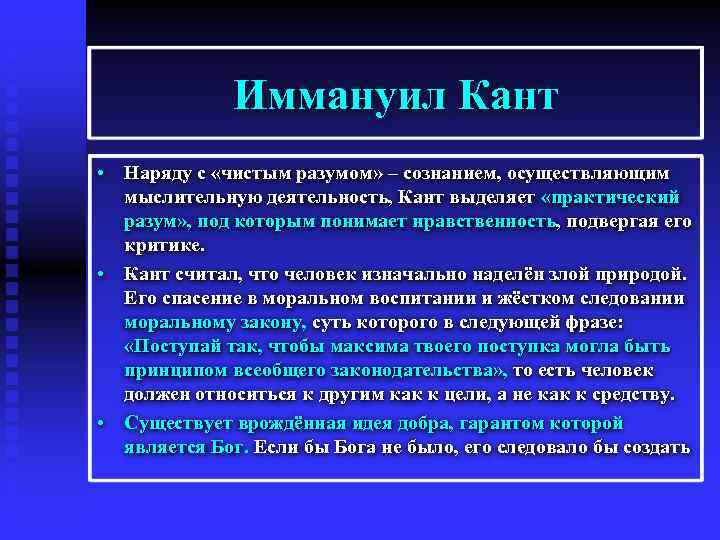 Иммануил Кант • Наряду с «чистым разумом» – сознанием, осуществляющим мыслительную деятельность, Кант выделяет