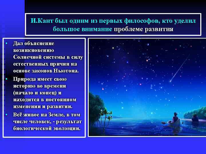 И. Кант был одним из первых философов, кто уделил большое внимание проблеме развития •