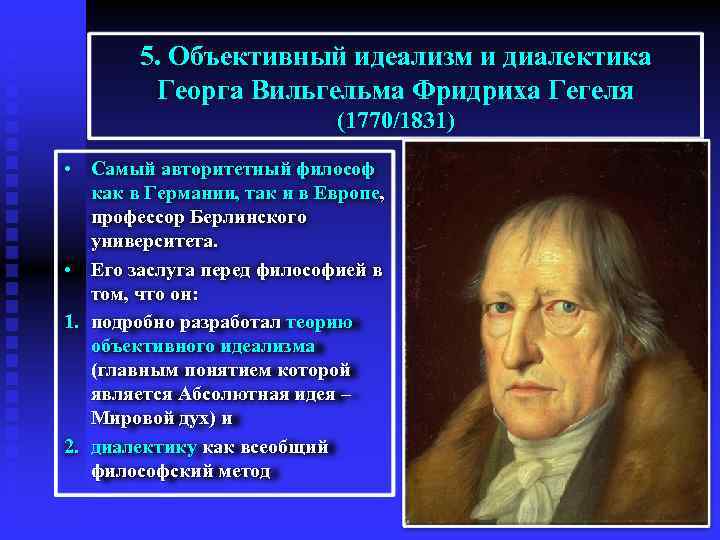 Первая картина мира объективного идеализма сформулирована