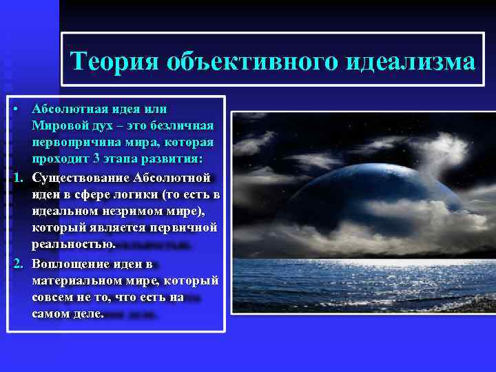 Теория объективного идеализма • Абсолютная идея или Мировой дух – это безличная первопричина мира,