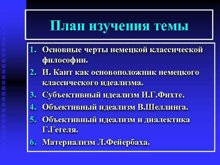 План изучения темы 1. Основные черты немецкой классической философии. 2. И. Кант как основоположник