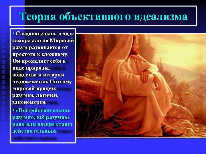 Теория объективного идеализма • Следовательно, в ходе саморазвития Мировой разум развивается от простого к