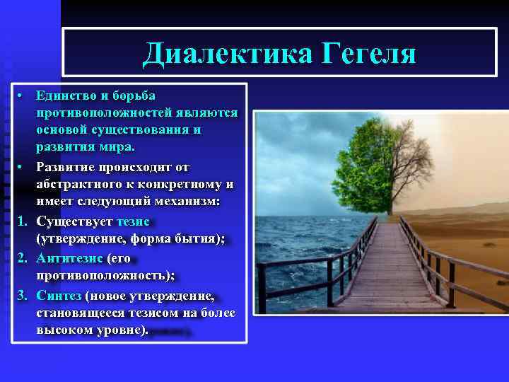 Диалектика Гегеля • Единство и борьба противоположностей являются основой существования и развития мира. •