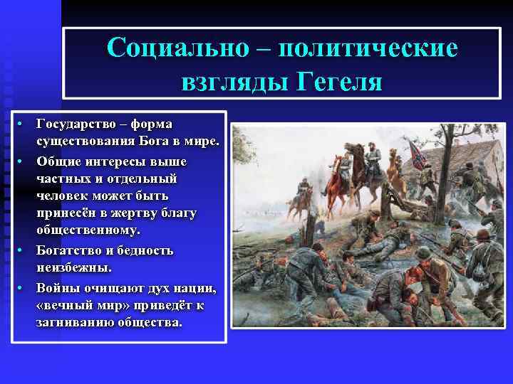 Социально политические взгляды. Гегель о государстве. Гегель политические взгляды. Политическая теория Гегеля.