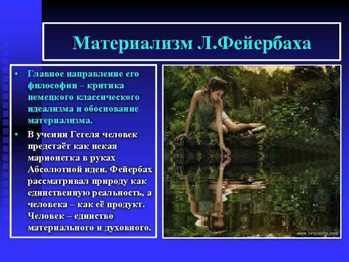 Материализм Л. Фейербаха • Главное направление его философии – критика немецкого классического идеализма и