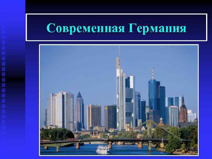 Современная Германия 