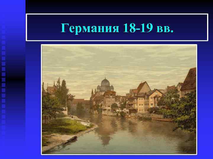 Германия 18 -19 вв. 
