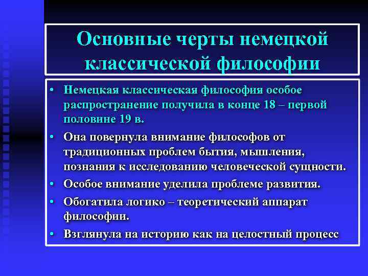 Особенности немецкой классической философии. Характерные черты немецкой классической философии. Основные черты немецкой философии. Общие черты немецкой классической философии. Основные направления и черты немецкой классической философии..