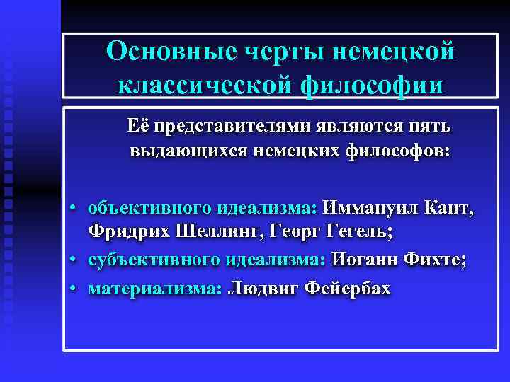 Особенности немецкой классической философии