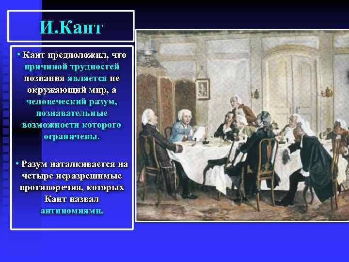 И. Кант • Кант предположил, что причиной трудностей познания является не окружающий мир, а