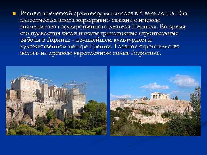 n Расцвет греческой архитектуры начался в 5 веке до н. э. Эта классическая эпоха