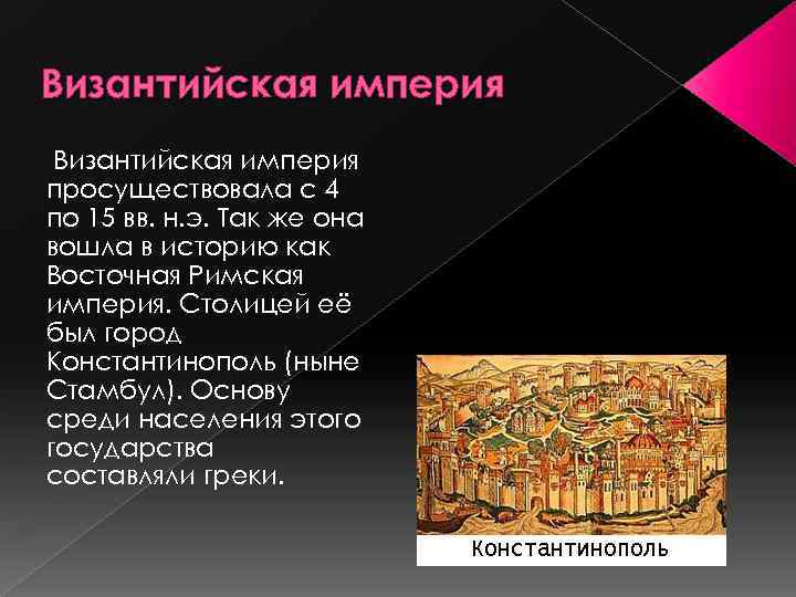 Сколько просуществовал империи. Византийская Империя просуществовала. Богатство Византии. Сколько просуществовала Византийская Империя. Сколько лет просуществовала Византия.