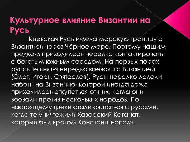 Влияние византийской культуры на русь. Культурное влияние Византии. Византийское влияние. Влияние культуры Византии на культуру Руси. Влияние Византии на развитие Руси.