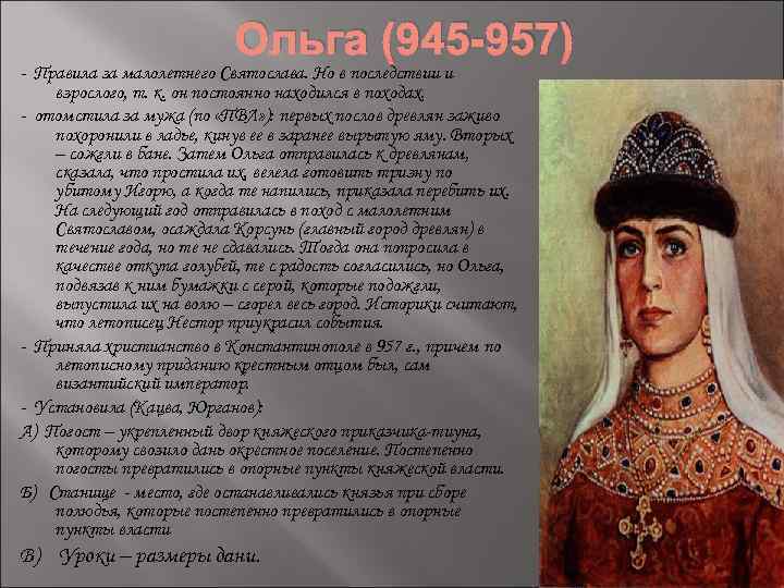 Ольга (945 -957) - Правила за малолетнего Святослава. Но в последствии и взрослого, т.