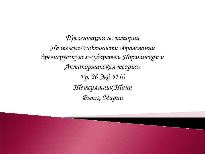 Презентация по истории На тему: » Особенности образования древнерусского государства. Норманская и Антинорманская теория»