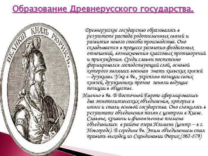 Образование Древнерусского государства. Древнерусское государство образовалось в результате распада родоплеменных связей и развития нового