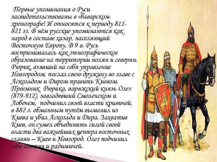 Первые упоминания о Руси засвидетельствованы в «баварском хронографе! И относятся к периоду 811821 гг.