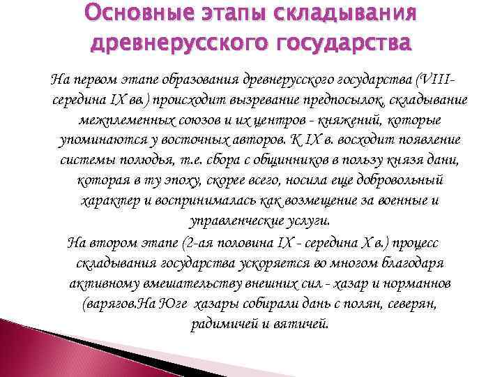 Основные этапы складывания древнерусского государства На первом этапе образования древнерусского государства (VIIIсередина IХ вв.