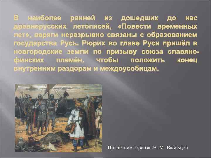 Какая глава руси. Роль варягов. Роль варягов в истории Руси. Роль варягов в истории древней Руси. Летопись Варяги.