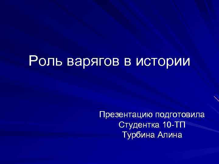 Роль варягов в истории Презентацию подготовила Студентка 10 -ТП Турбина Алина 