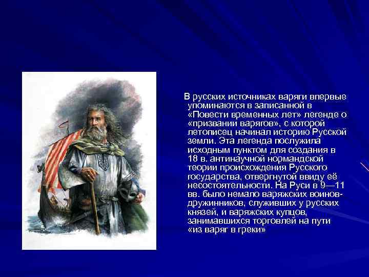 Легенда о призвании варягов на русь. Происхождение варягов. Роль варягов в истории. Роль Варяг в истории Руси. Легенда о призвании варягов.