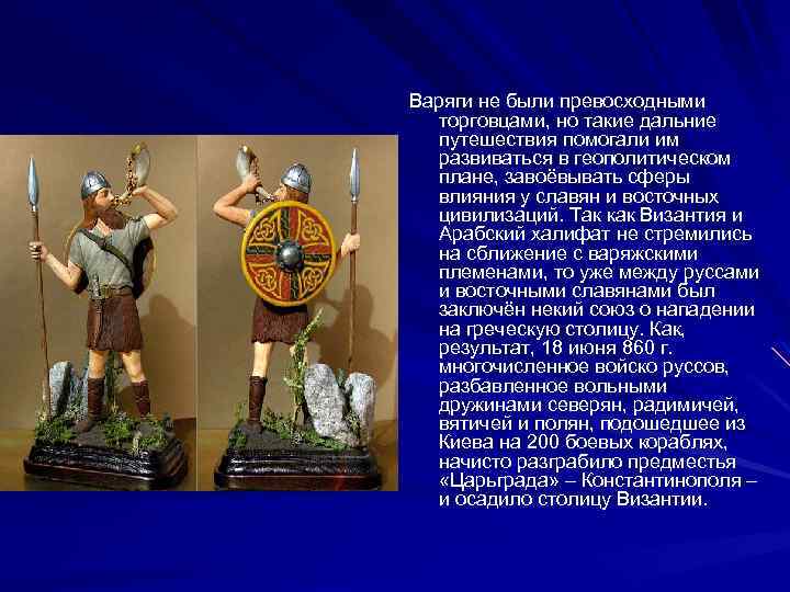 Варяги не были превосходными торговцами, но такие дальние путешествия помогали им развиваться в геополитическом