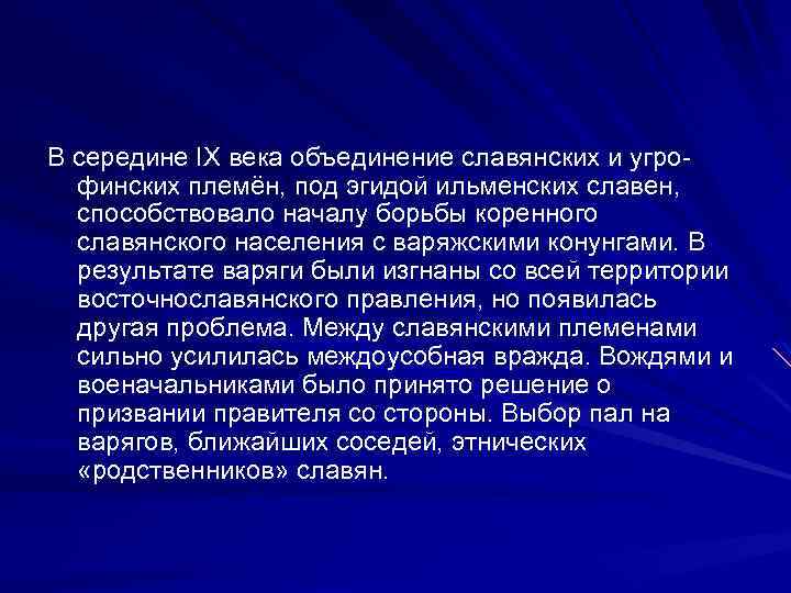 В середине IX века объединение славянских и угрофинских племён, под эгидой ильменских славен, способствовало