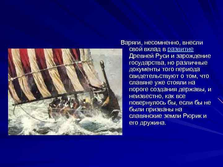 Варяги, несомненно, внесли свой вклад в развитие Древней Руси и зарождение государства, но различные